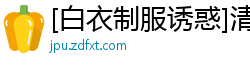 [白衣制服诱惑]清纯学妹真空上阵 绝美身材湿身娇喘 办公室密会勾魂实录国产自拍